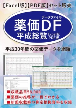 薬価データファイル平成総覧【Excel,PDFセット版】