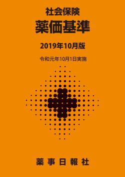 薬価基準2019年10月版
