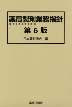 薬局製剤業務指針第6版