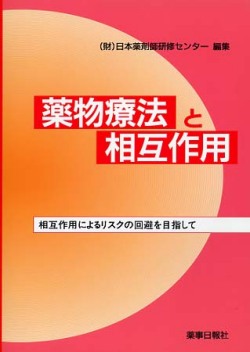 薬物療法と相互作用