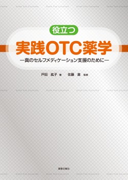 役立つ実践ＯＴＣ薬学