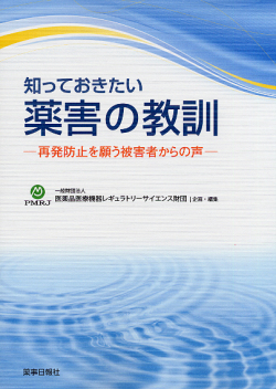 知っておきたい薬害の教訓