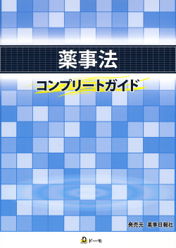 薬事法　コンプリートガイド