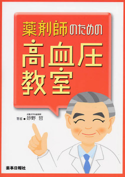 薬剤師のための高血圧教室