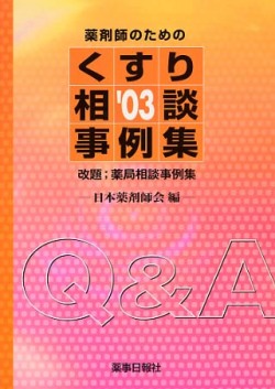 薬剤師のための　くすり相談事例集　2003