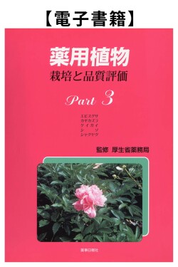 薬用植物Part.3（電子）
