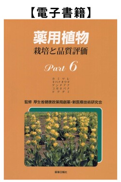 薬用植物Part.6（電子）