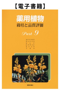薬用植物Part.9（電子）