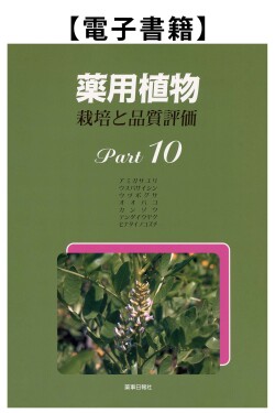 薬用植物Part.10（電子）