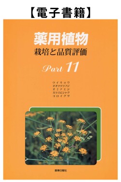 薬用植物Part.11（電子）