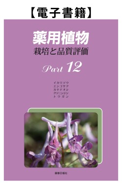 薬用植物Part.12（電子）