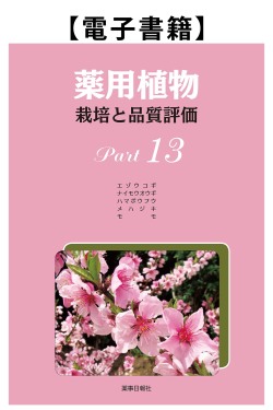 薬用植物Part.13（電子）
