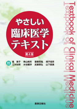 やさしい臨床医学テキスト第4版