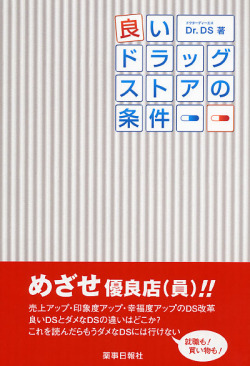良いドラッグストアの条件