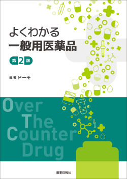 よくわかる一般用医薬品　第2版