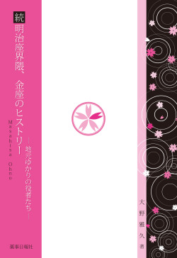 続 明治座界隈、金座のヒストリー