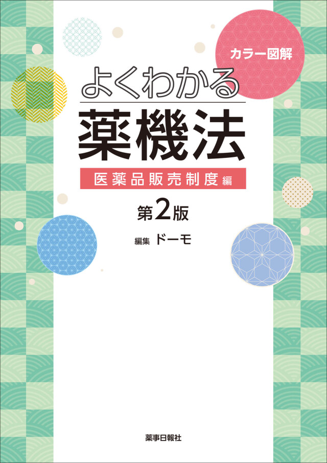 令和3年8月施行版 薬事法令ハンドブック 