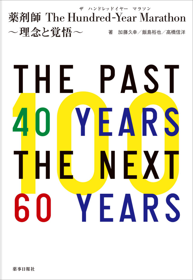 薬剤師 The Hundred-Year Marathon ～理念と覚悟～
