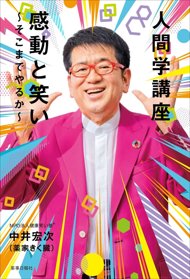 人間学講座 感動と笑い ～そこまでやるか～