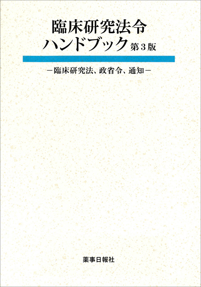 臨床研究法令ハンドブック 第3版 -臨床研究法、政省令、通知- 