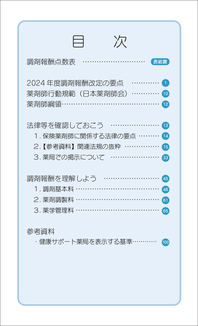 電子書籍】調剤報酬実務必携 2024年6月版［改訂版］
