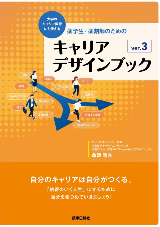 薬学生・薬剤師のためのキャリアデザインブックver.3