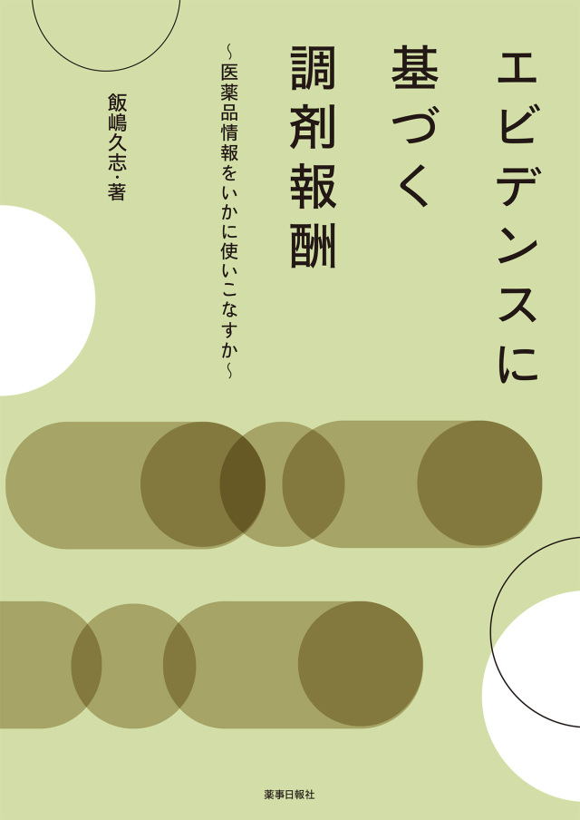 エビデンスに基づく調剤報酬 ～医薬品情報をいかに使いこなすか～