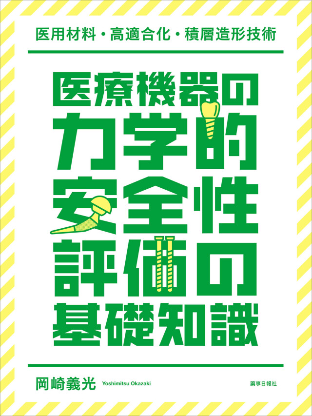 工学系 医療系 参考書 医療機器の力学的安全性評価の基礎知識 -医用材料・高適合化・積層造形