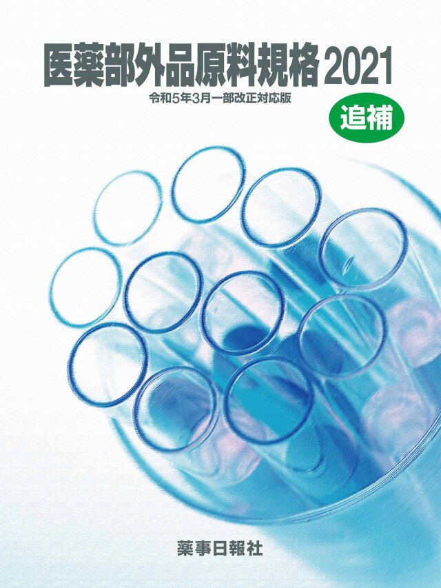 医薬部外品原料規格2021［令和5年3月一部改正対応版］追補