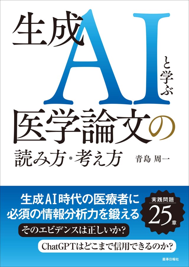生成AIと学ぶ医学論文の読み方・考え方