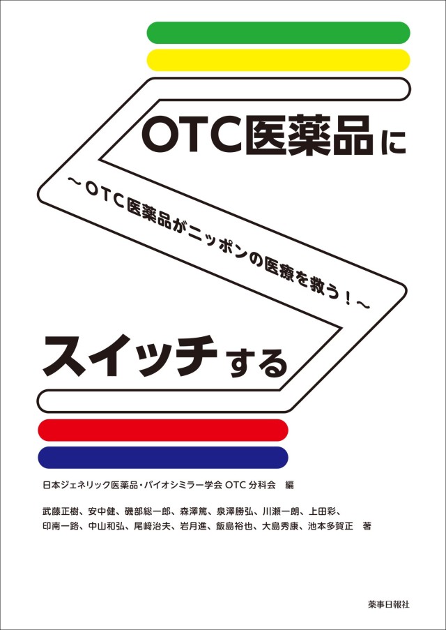 OTC医薬品にスイッチする ～OTC医薬品がニッポンの医療を救う！～