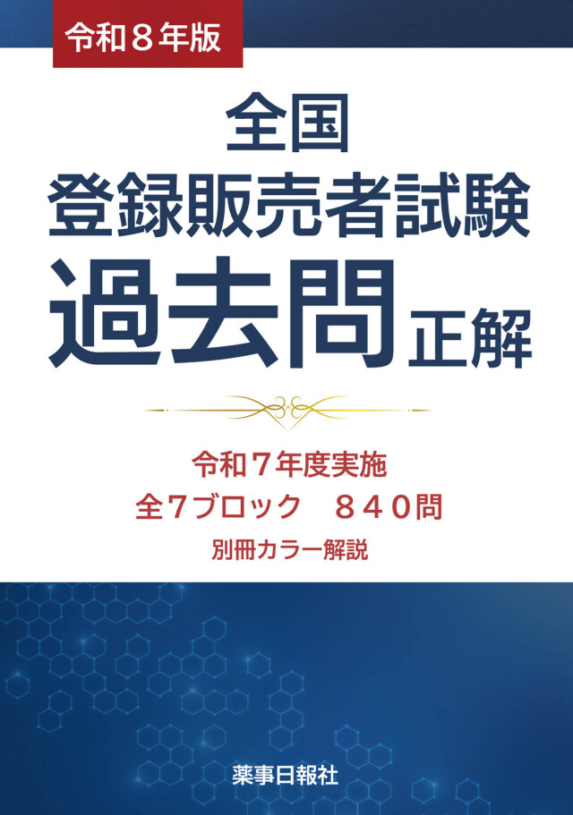 参考書・過去問まとめ売り これで完成！ 登録販売者 全国過去問題集 2024年度版」石川達也