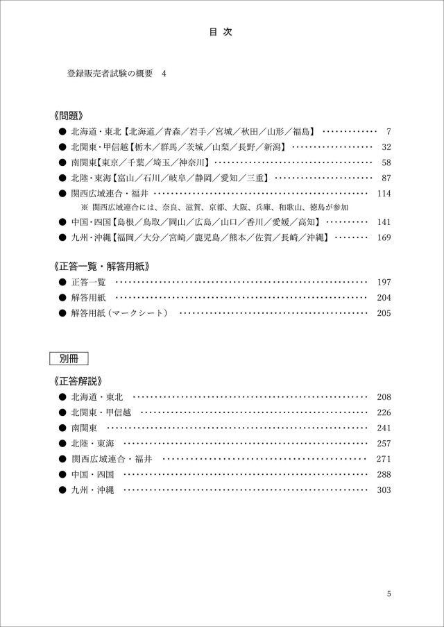 令和8年版 全国登録販売者試験 過去問正解