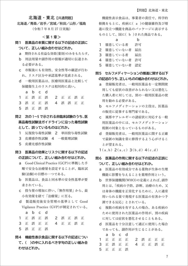 令和8年版 全国登録販売者試験 過去問正解
