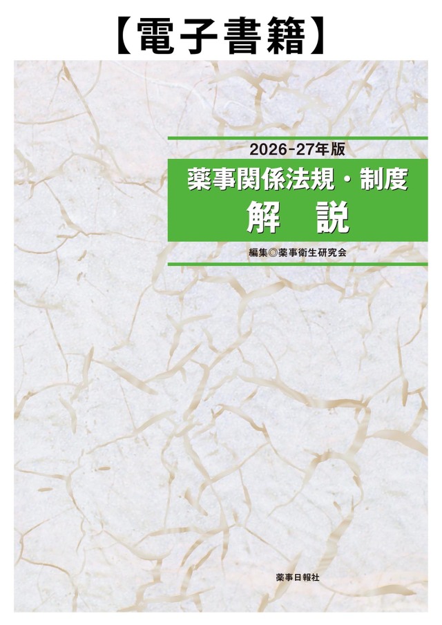 電子書籍】2026-27年版 薬事関係法規・制度解説