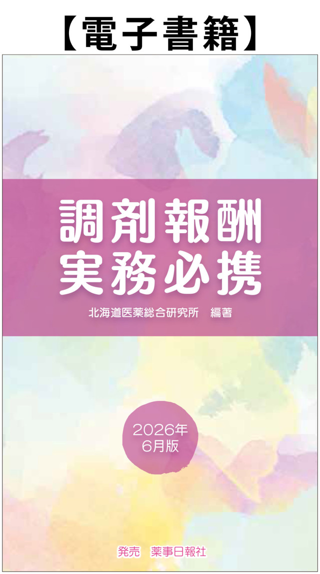 医薬品の安全使用業務手順書（調剤薬局版） 電子書籍】調剤報酬実務必携 2026年6月版