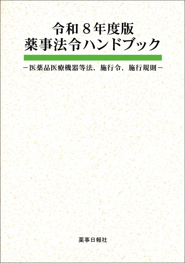 令和8年度版 薬事法令ハンドブック -医薬品医療機器等法、施行令、施行