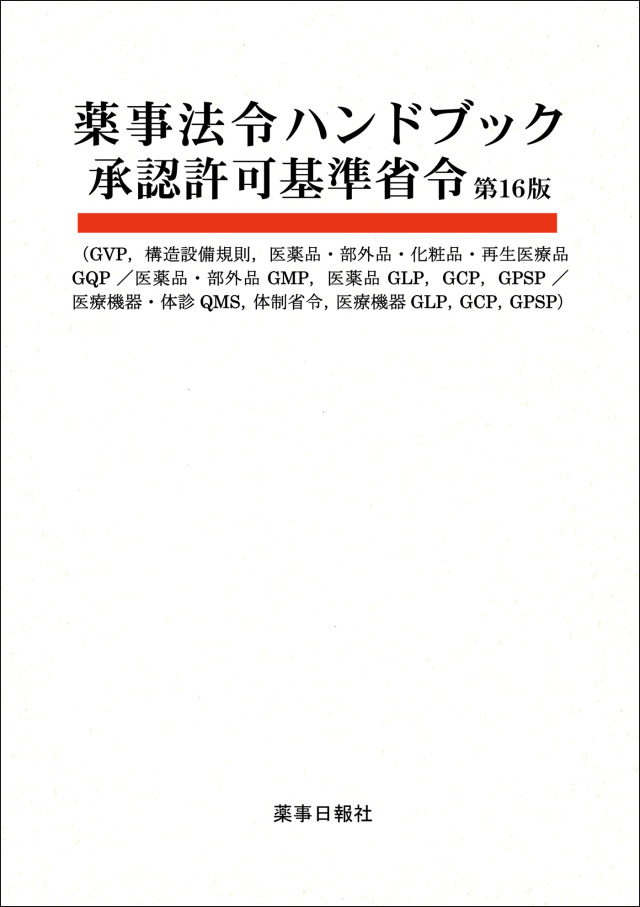 薬事法令ハンドブック 承認許可基準省令 第16版