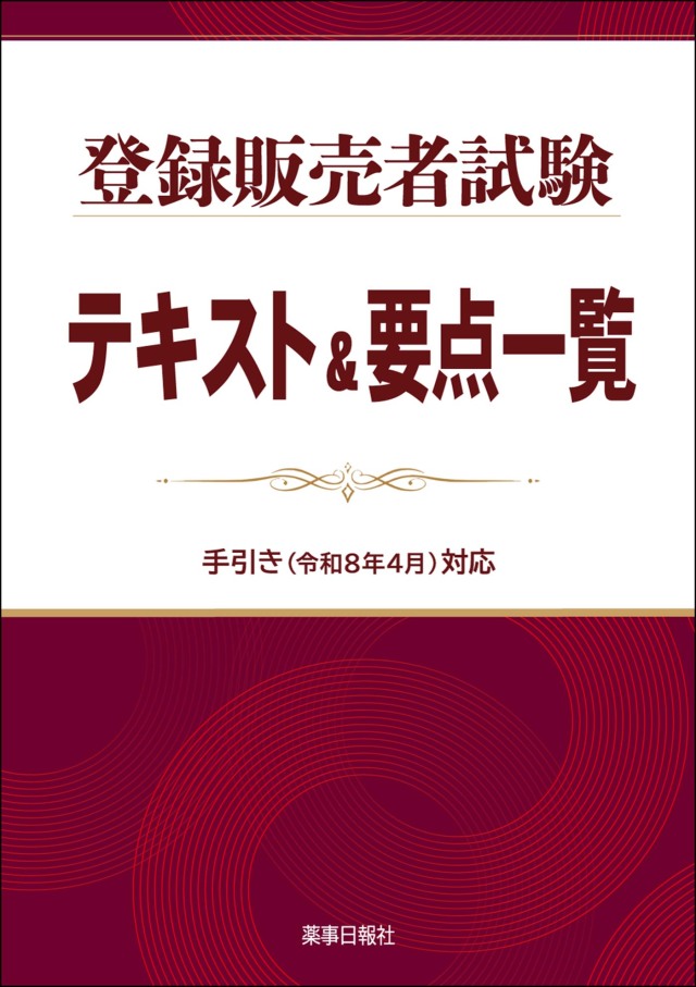 登録販売者試験テキスト＆要点一覧 手引き(令和8年4月)対応