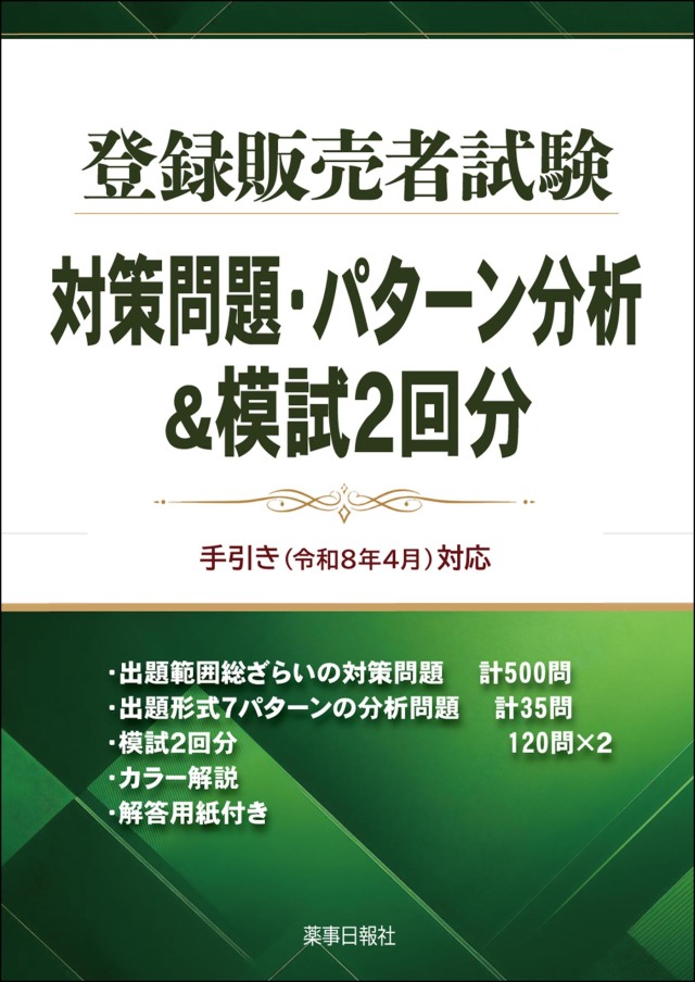 登録販売者試験対策問題・パターン分析＆模試2回分 手引き(令和8年4
