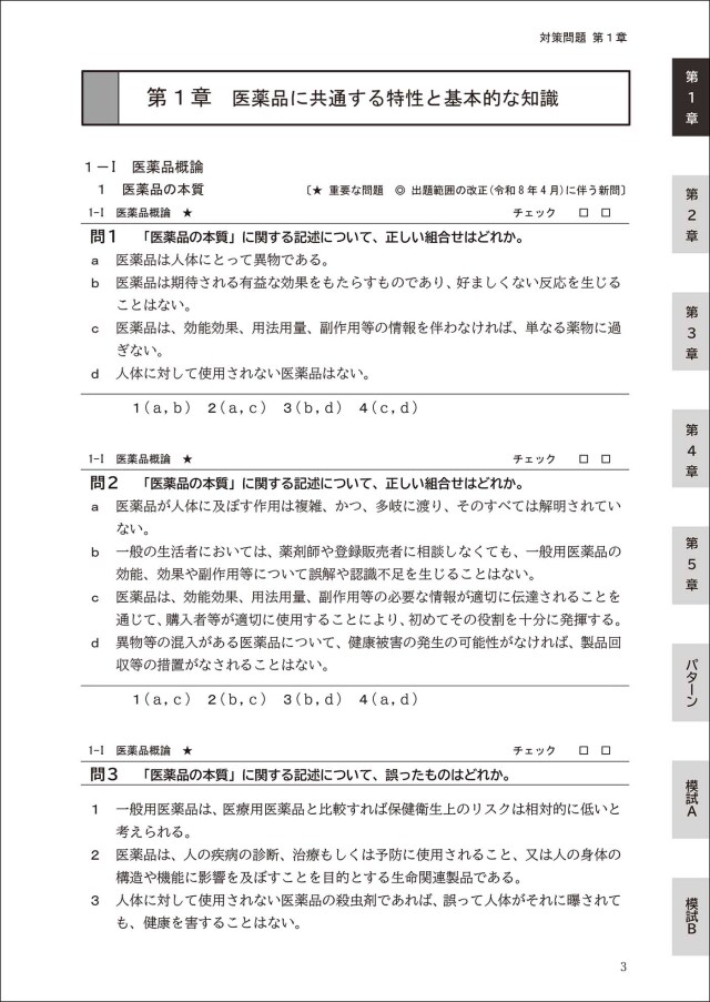 登録販売者試験対策問題・パターン分析＆模試2回分 手引き(令和8年4