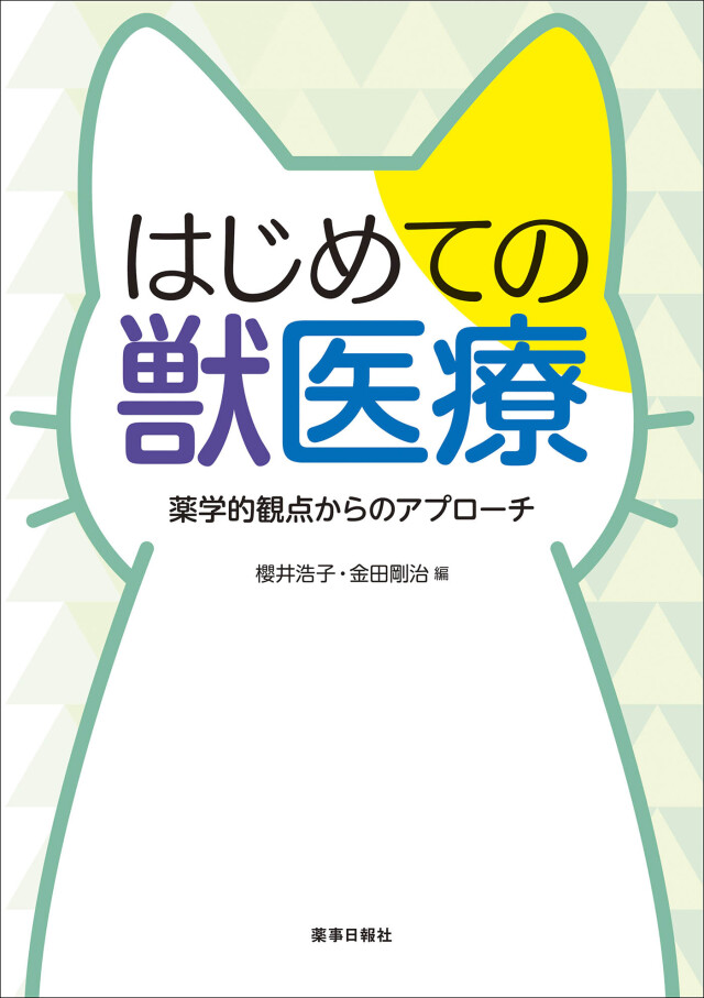 はじめての獣医療 薬学的観点からのアプローチ