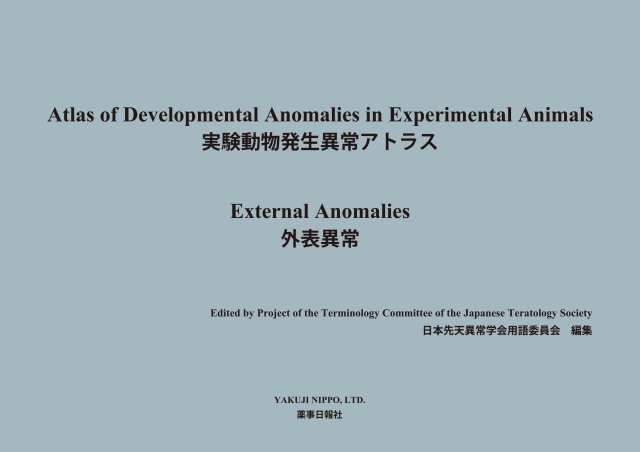 実験動物発生異常アトラス外表異常/薬事日報社/日本先天異常学会（大型本） 実験動物発生異常アトラス-外表異常-