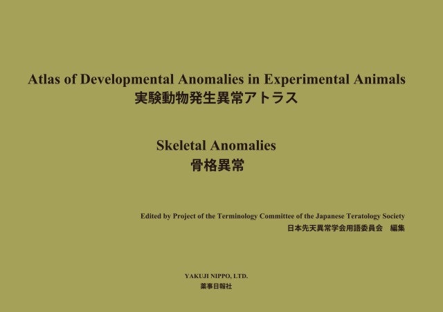 実験動物発生異常アトラス-骨格異常- 