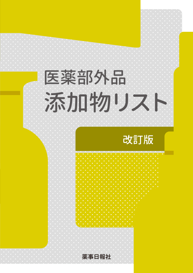 医薬部外品添加物リスト 改訂版