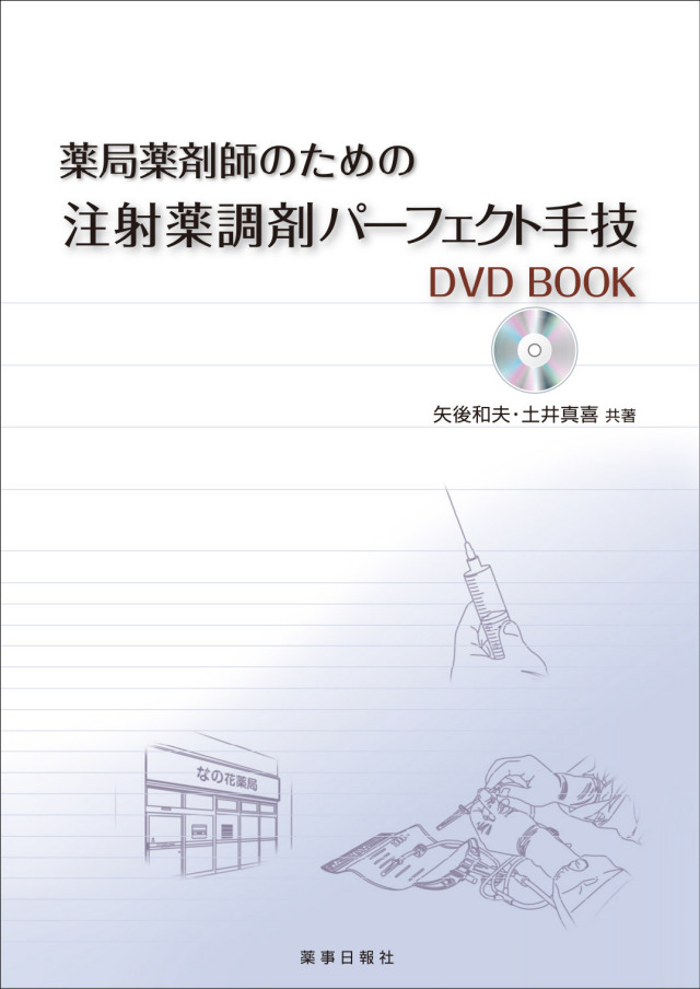 薬局薬剤師のための注射薬調剤パーフェクト手技 DVD BOOK