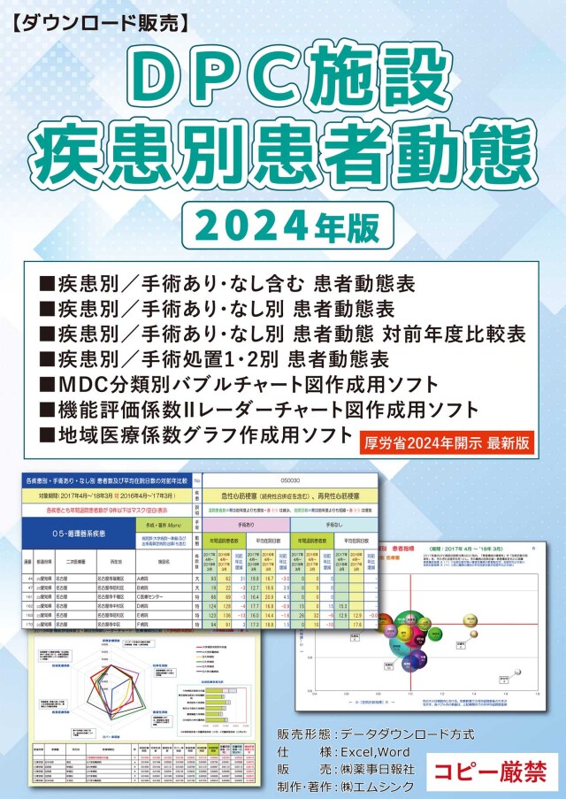 ダウンロード販売】DPC施設 疾患別患者動態2024年版