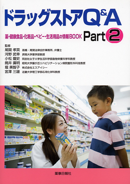 ドラッグストアq A Part2 薬 健康食品 化粧品 ベビー 生活用品の情報 Book ドラッグストアq A Part2 薬 健康食品 化粧品 ベビー 生活用品の情報 Book