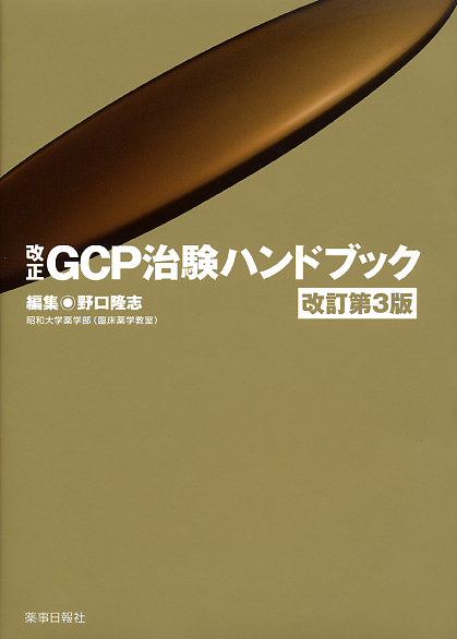 改正GCP治験ハンドブック改訂 第3版