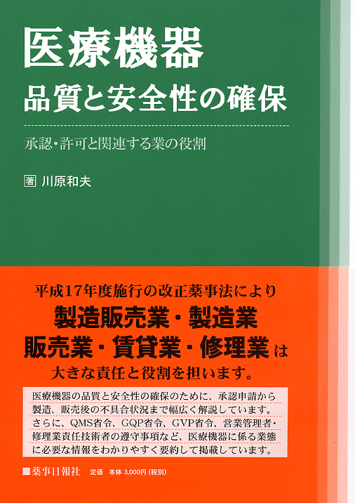 医療機器 品質と安全性の確保 ～承認・許可と関連する業の役割～